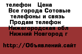 телефон › Цена ­ 4 254 - Все города Сотовые телефоны и связь » Продам телефон   . Нижегородская обл.,Нижний Новгород г.